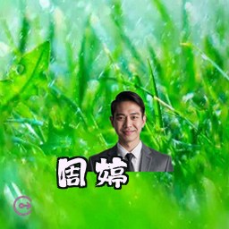 周婷